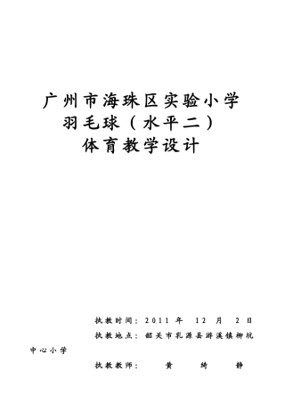 四年级羽毛球教学设计（201111韶关送交）