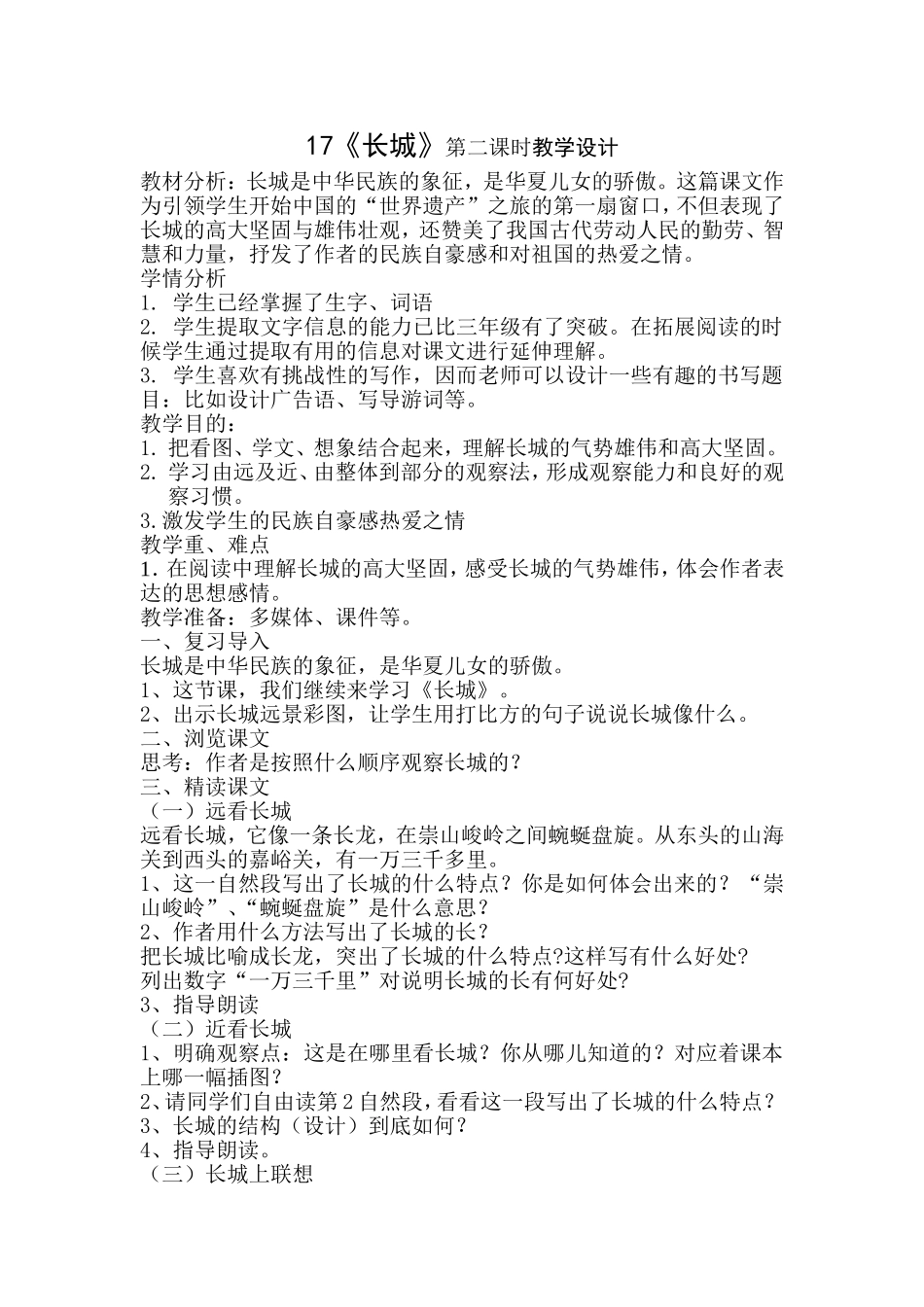 17《长城》第二课时教学设计_第1页