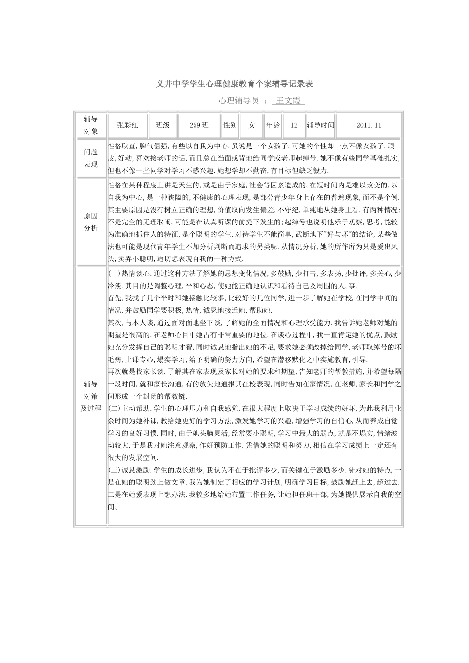 义井中学学生心理健康教育个案辅导记录表_第1页