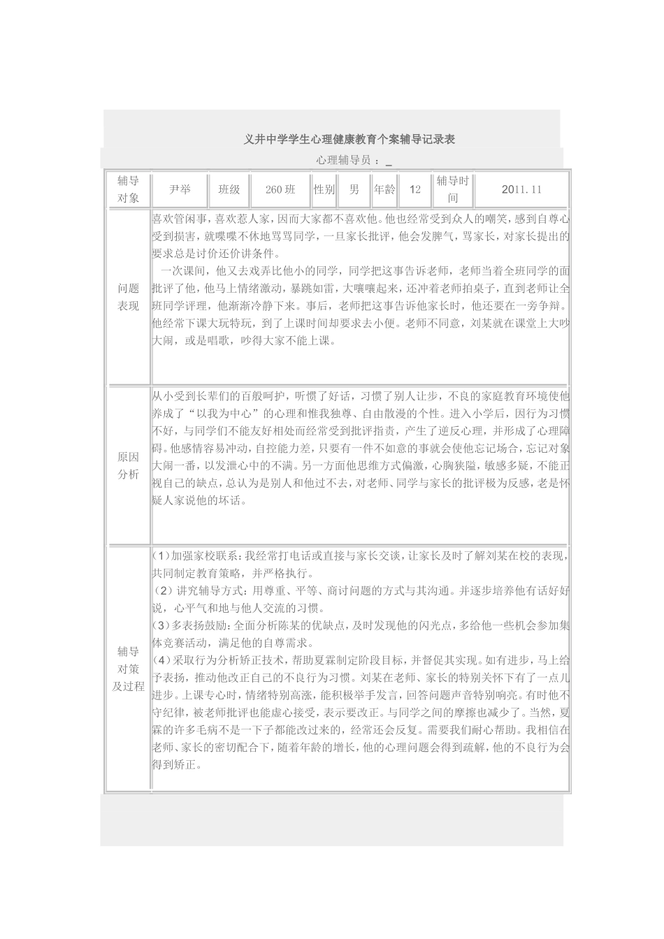 义井中学学生心理健康教育个案辅导记录表_第3页