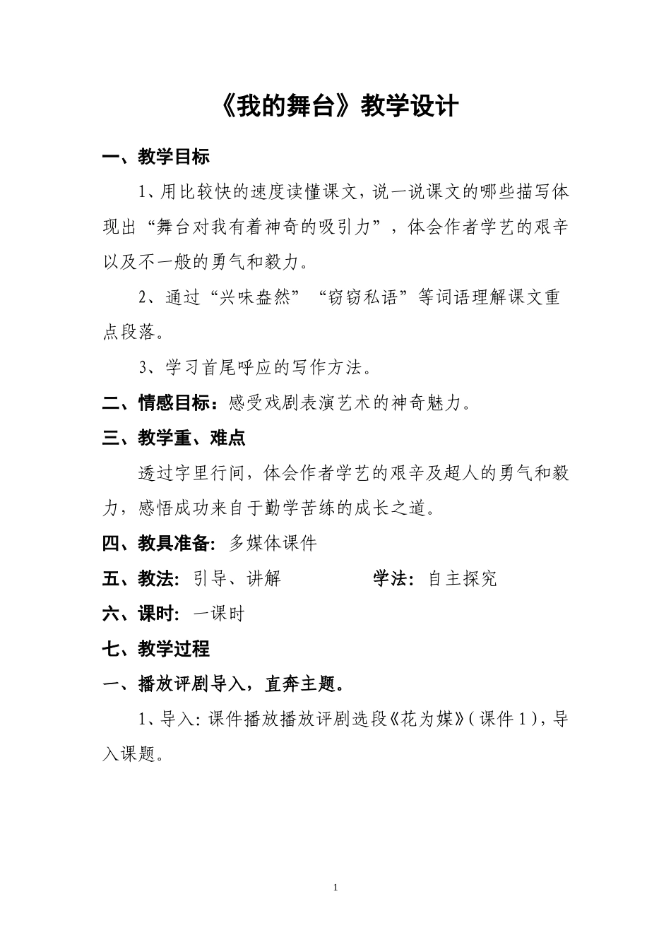 《我的舞台》教学设计及反思_第1页