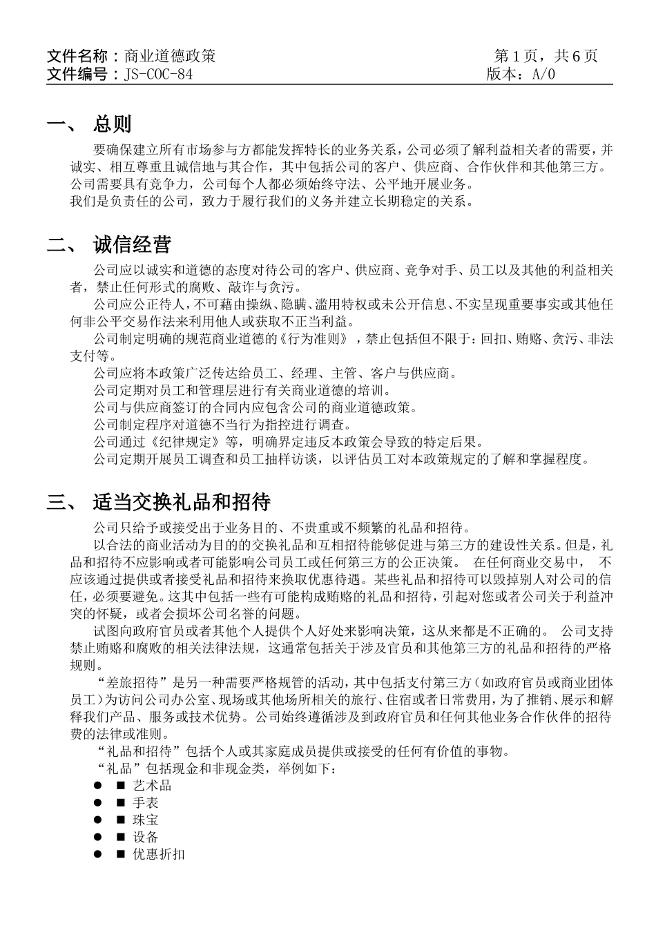 84.商业道德政策_第1页