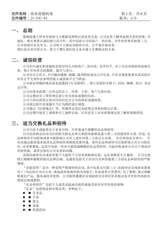 84.商业道德政策