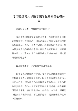 学习给西藏大学医学院学生的回信心得体会