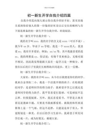 初一新生开学自我介绍四篇