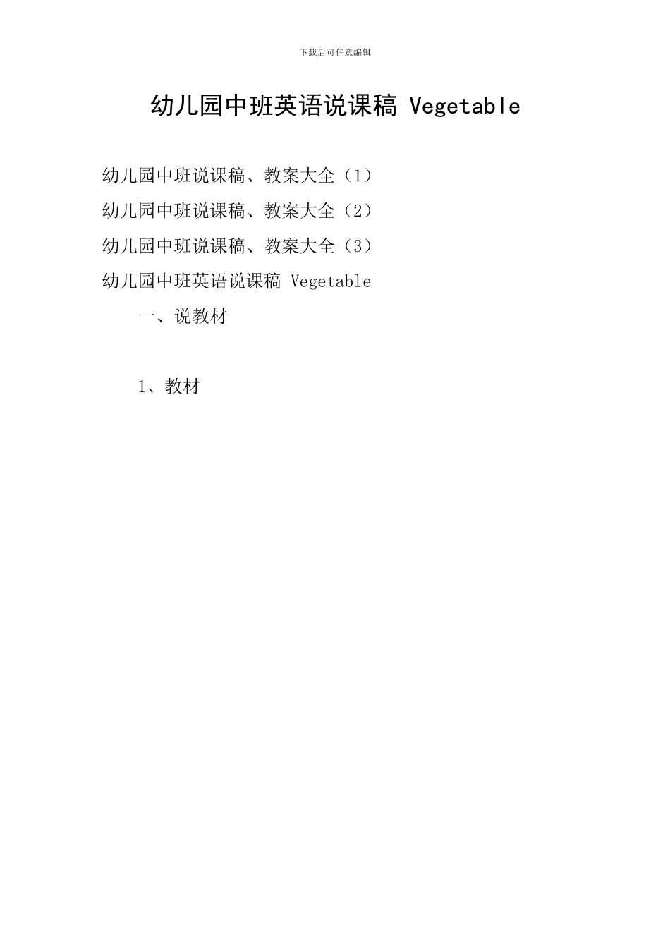 幼儿园中班英语说课稿-Vegetable_第1页