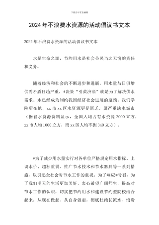 2024年不浪费水资源的活动倡议书文本