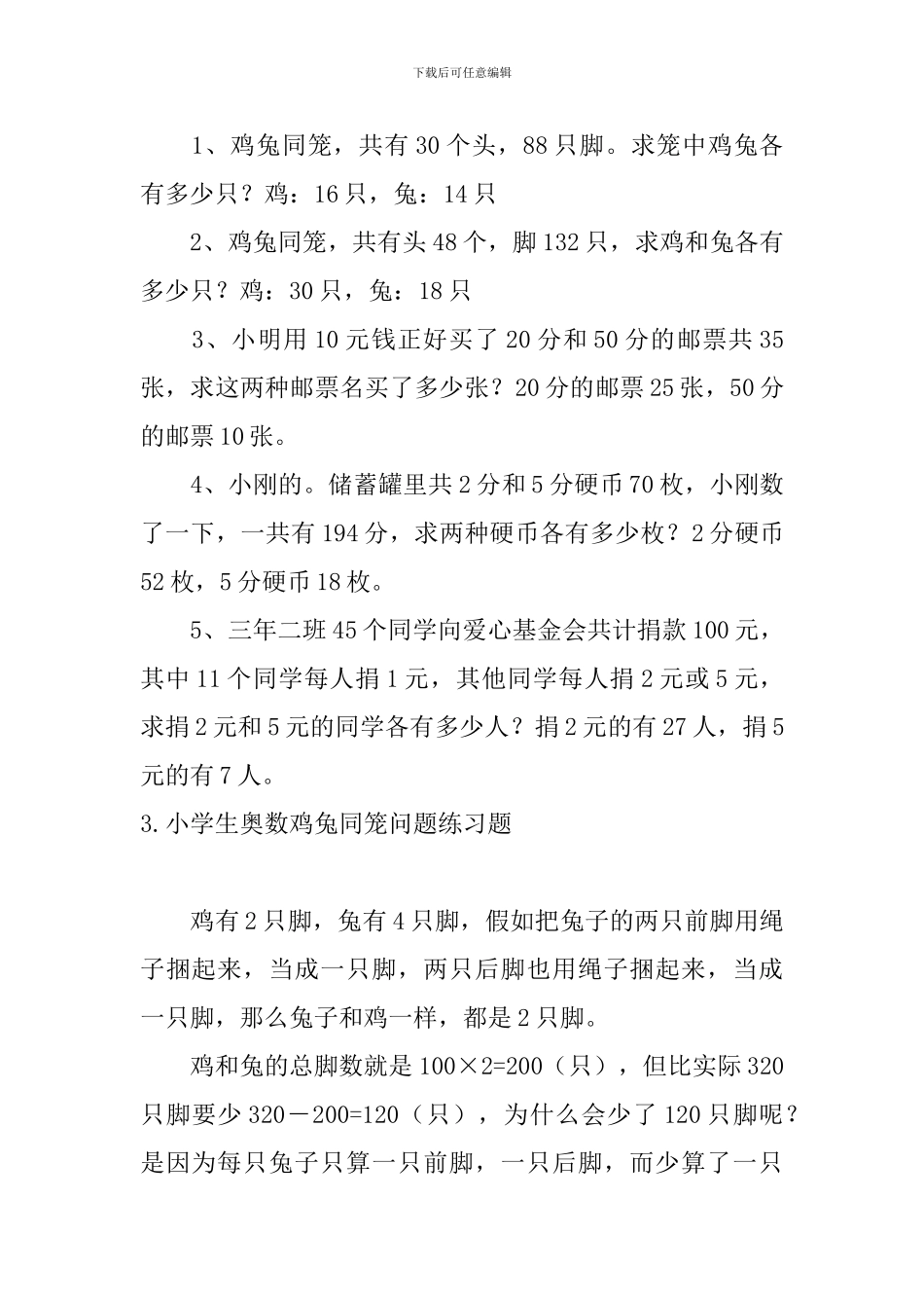 小学生奥数鸡兔同笼问题练习题5篇_第2页