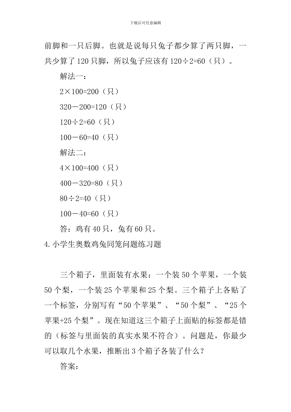 小学生奥数鸡兔同笼问题练习题5篇_第3页