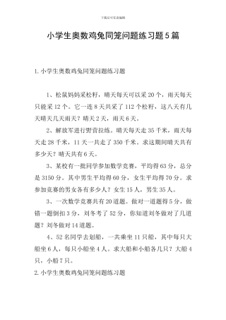 小学生奥数鸡兔同笼问题练习题5篇