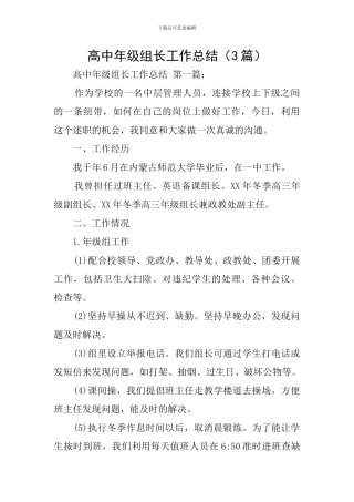 高中年级组长工作总结