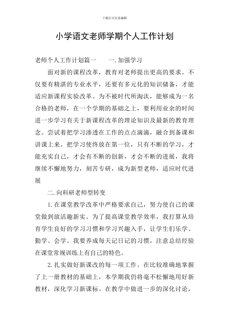 小学语文教师学期个人工作计划_第1页