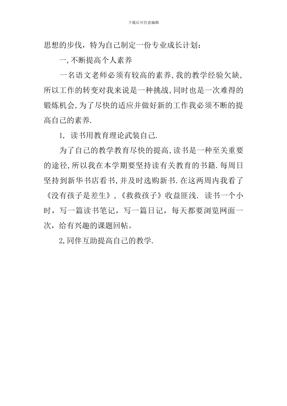 小学语文教师学期个人工作计划_第3页