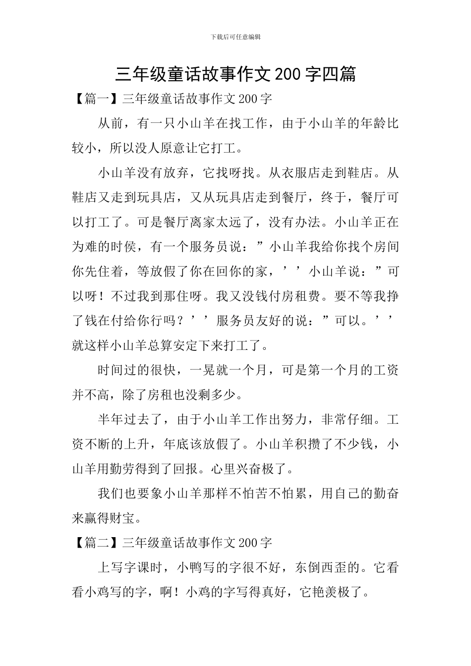 三年级童话故事作文200字四篇_第1页