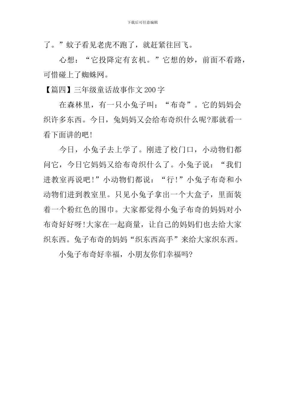 三年级童话故事作文200字四篇_第3页