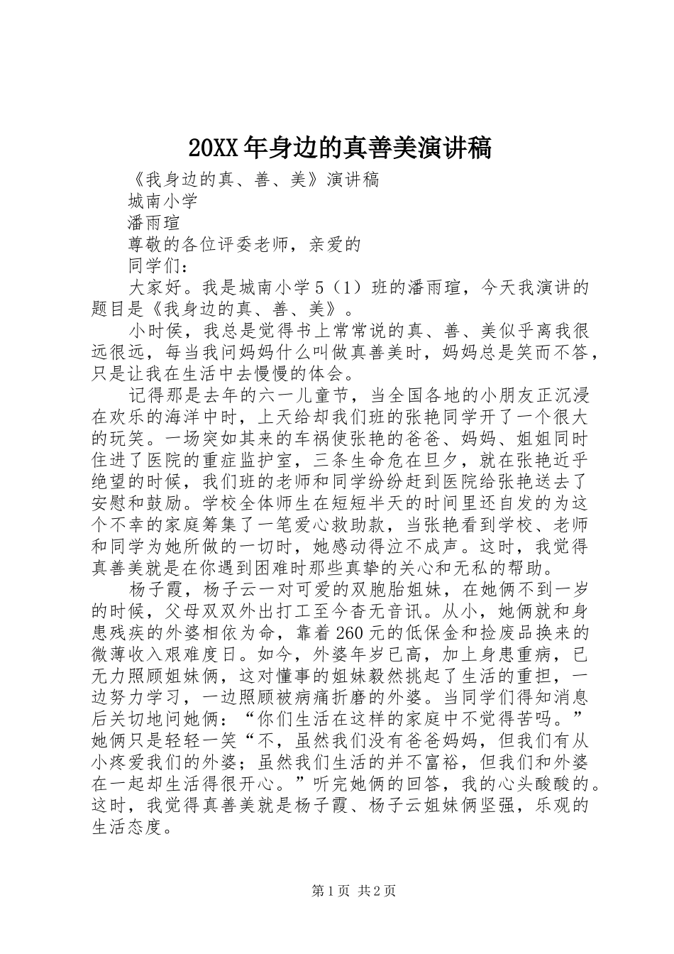 20XX年身边的真善美演讲稿_第1页