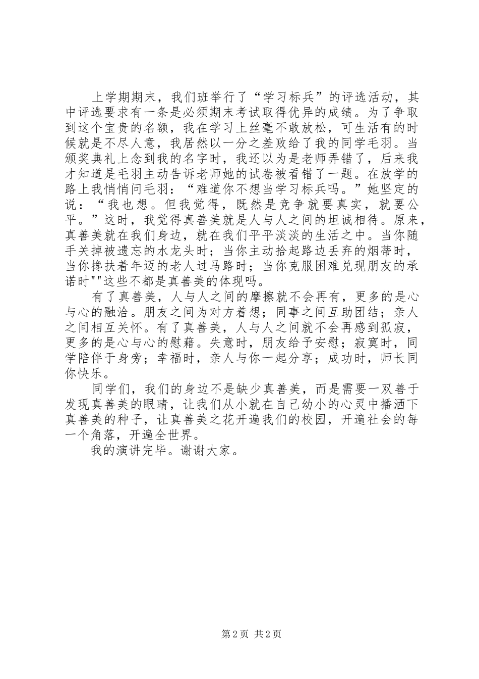 20XX年身边的真善美演讲稿_第2页