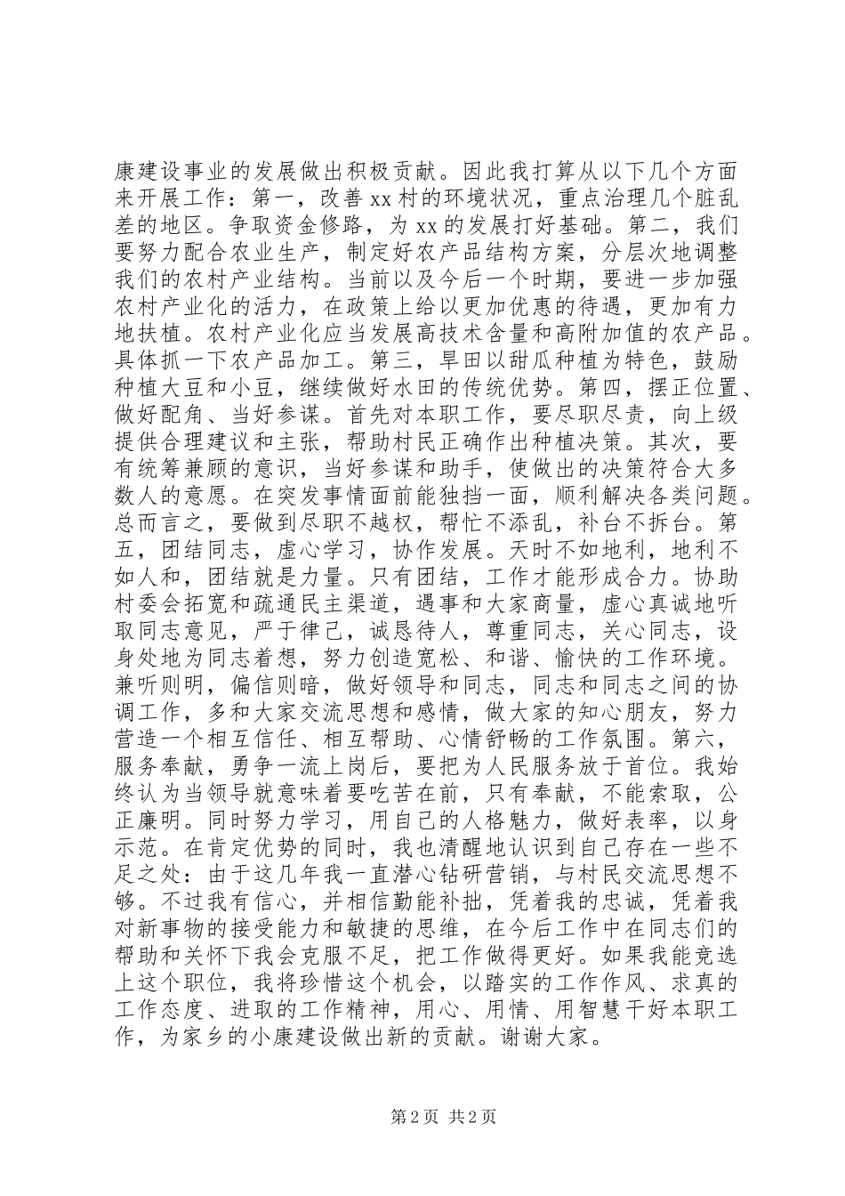 竞选村主任的竞聘演讲_第2页