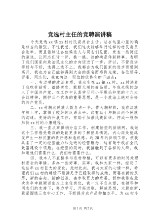 竞选村主任的竞聘演讲