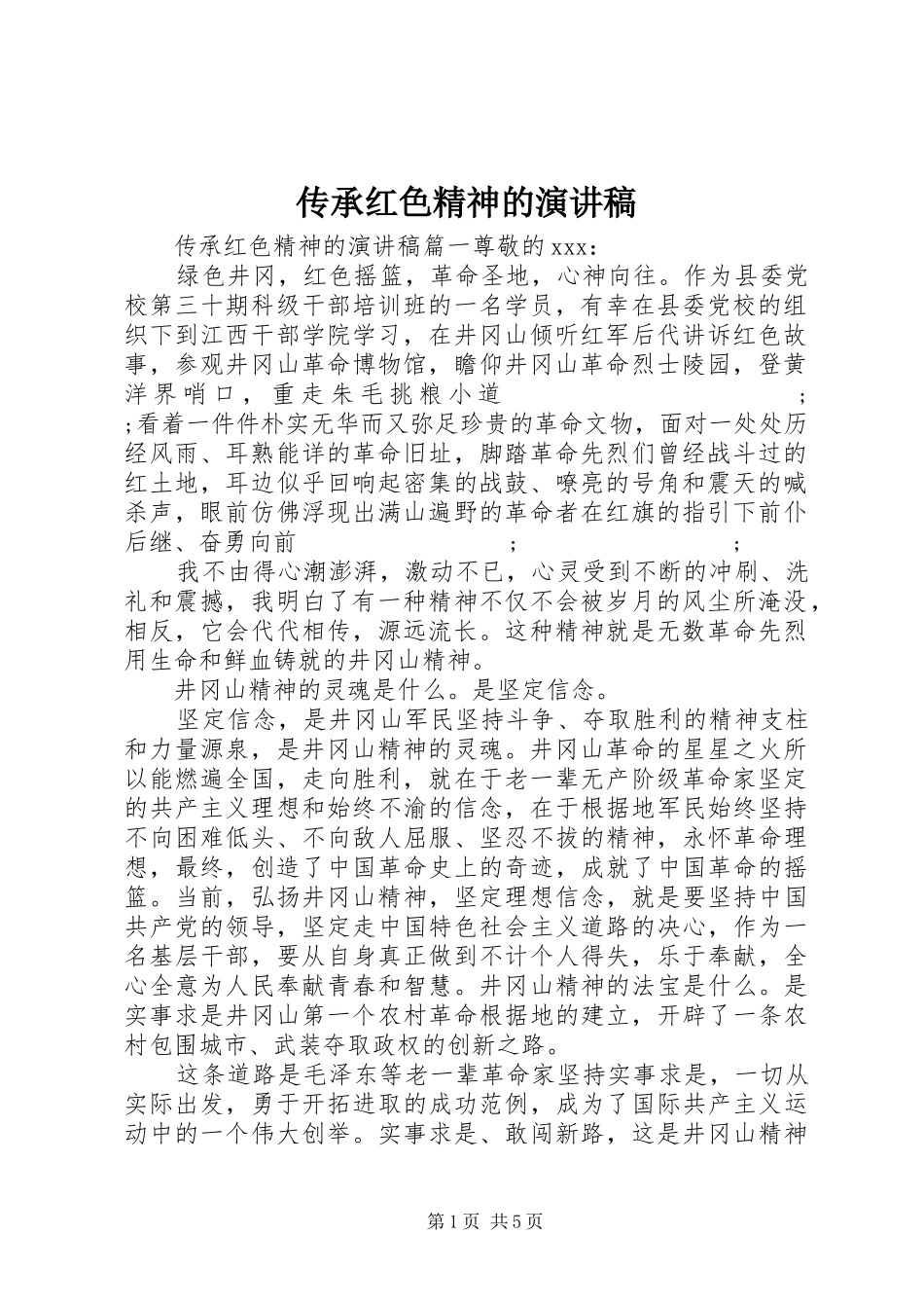 传承红色精神的演讲稿范文_第1页