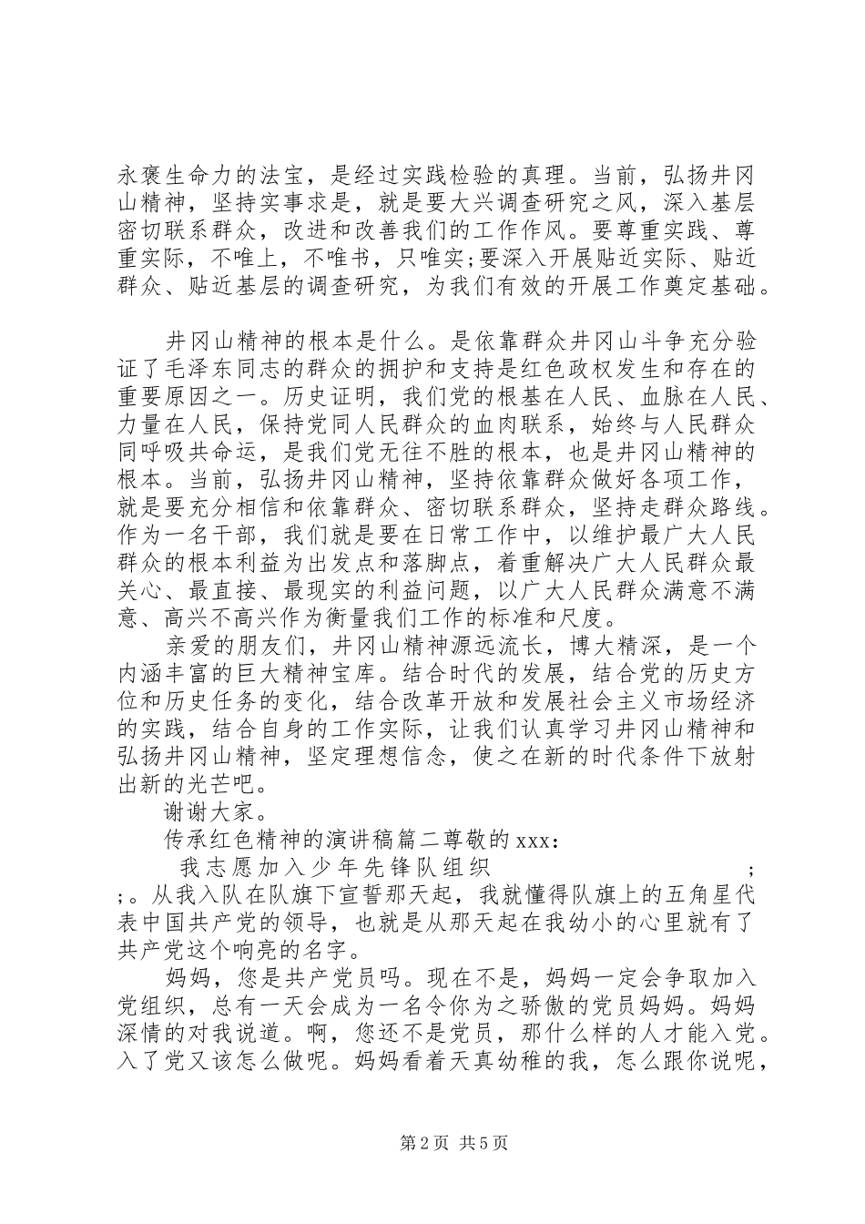 传承红色精神的演讲稿范文_第2页