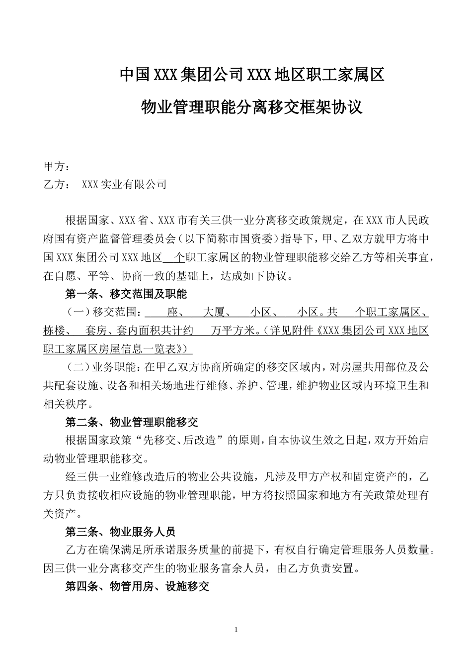 2017-5-三供一业分离移交框架协议(最新最全范本)_第1页