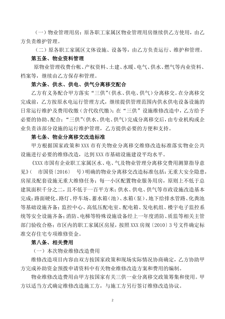 2017-5-三供一业分离移交框架协议(最新最全范本)_第2页