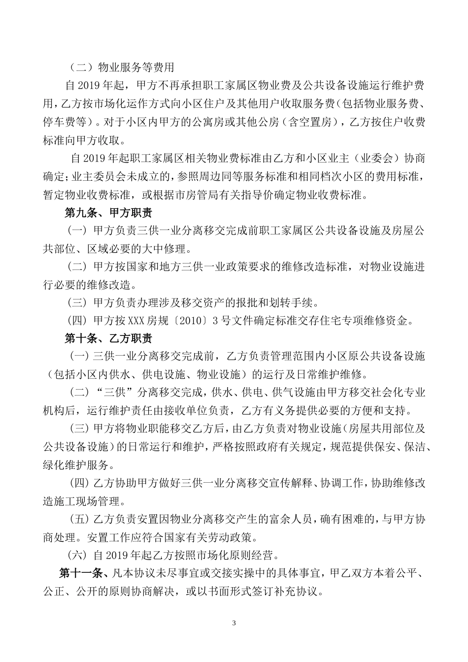 2017-5-三供一业分离移交框架协议(最新最全范本)_第3页