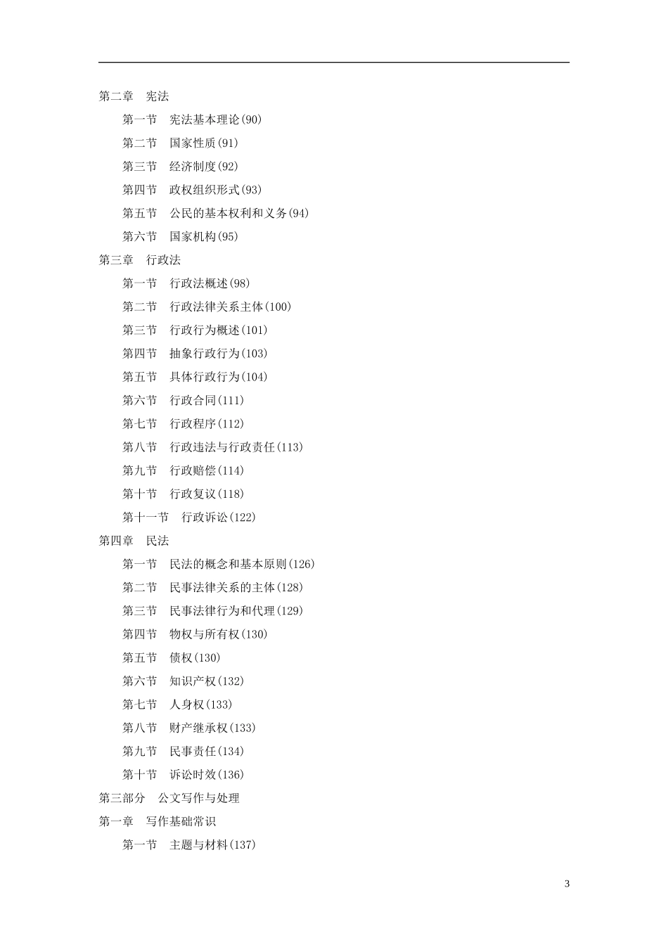 2017年事业单位考试《公共基础知识》教材部分_第3页