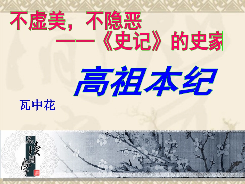 【备课精品】山西省运城市夏县中学高二语文苏教版选修教学课件：《史记》选读《高祖本纪》[来源：学优高考网516096]_第1页