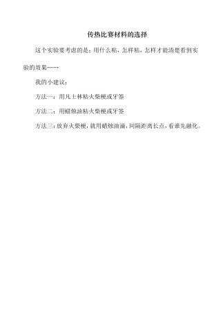 传热比赛材料的选择