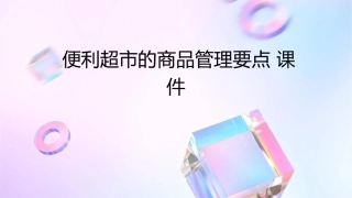便利超市的商品管理要点课件1