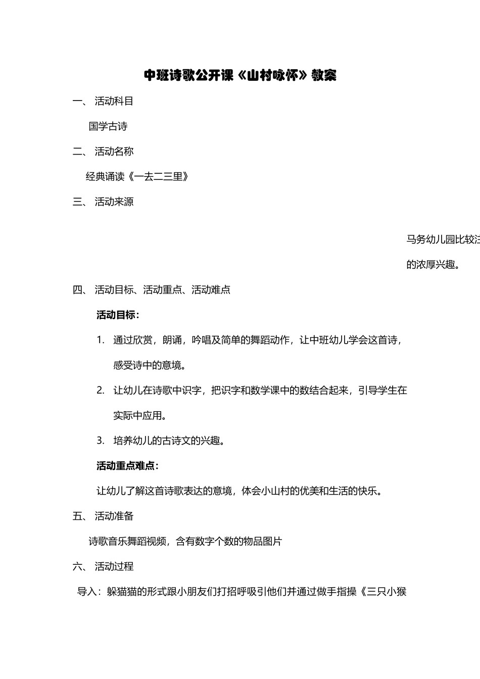 诗歌一去二三里教案_第1页