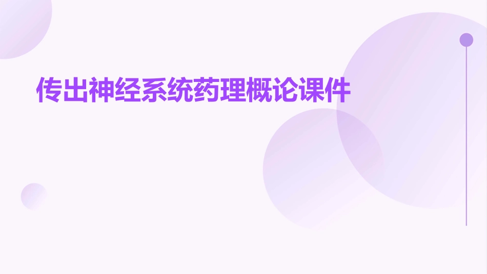 传出神经系统药理概论课件_第1页