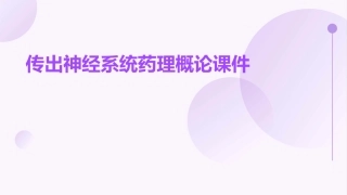 传出神经系统药理概论课件