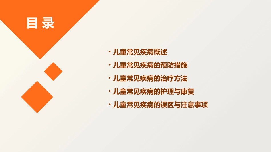 儿童常见病的预防治疗护理课件_第2页