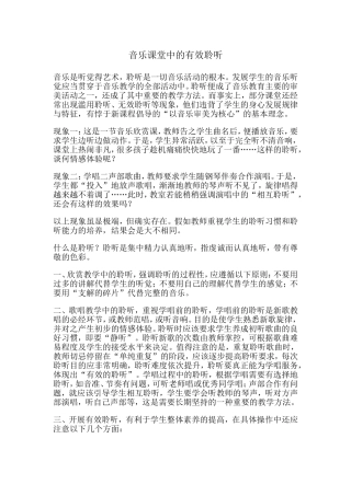 音乐课堂中的有效聆听