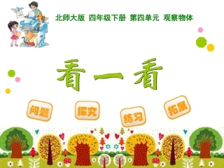 四年级下册第四单元观察物体看一看