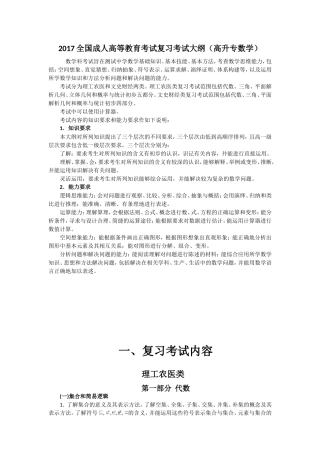 2017全国成人高等教育考试复习考试大纲(高升专数学)