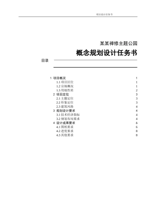 主题公园概念规划设计任务书