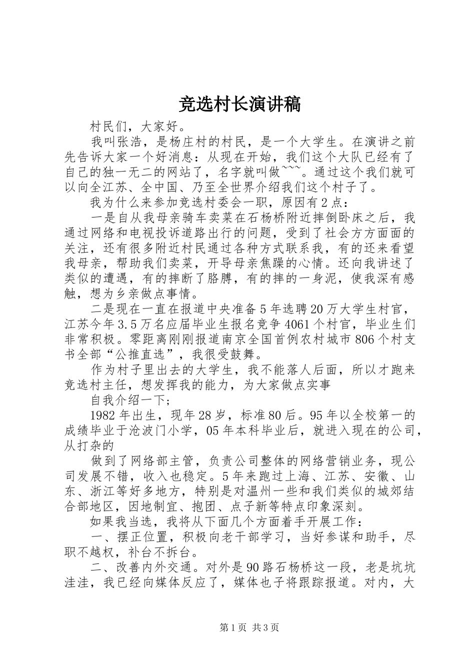 竞选村长演讲范文 (2)_第1页