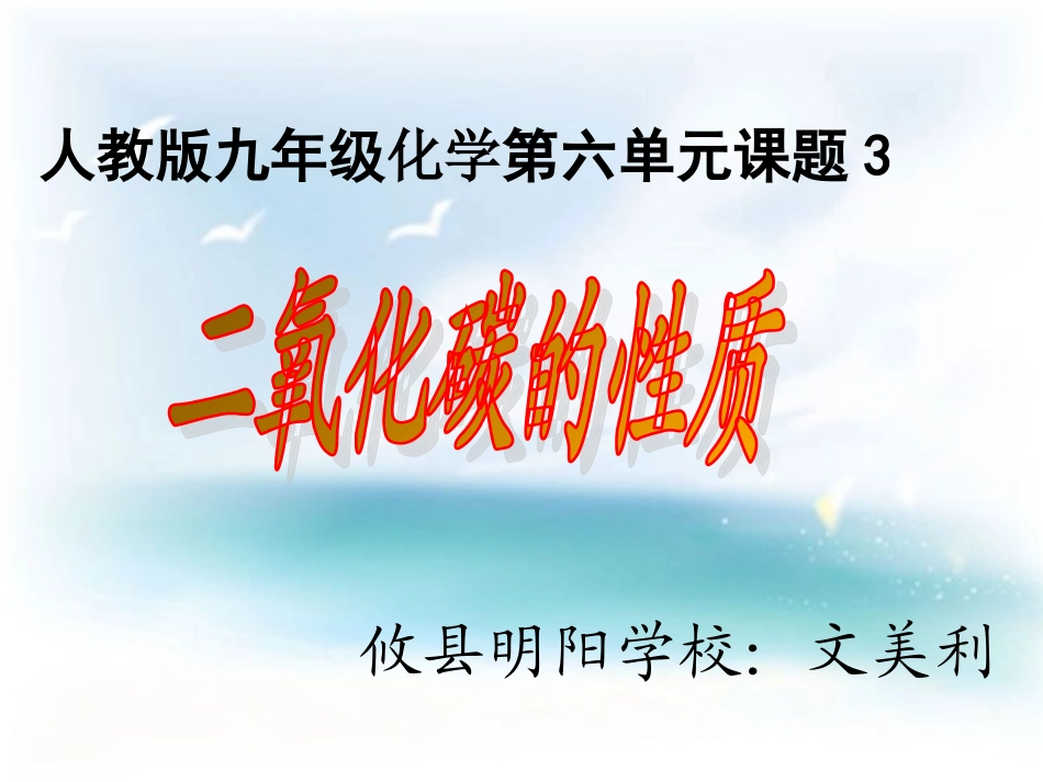 文美丽-二氧化碳的性质说课课件_第1页