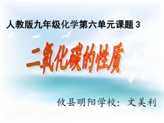 文美丽-二氧化碳的性质说课课件