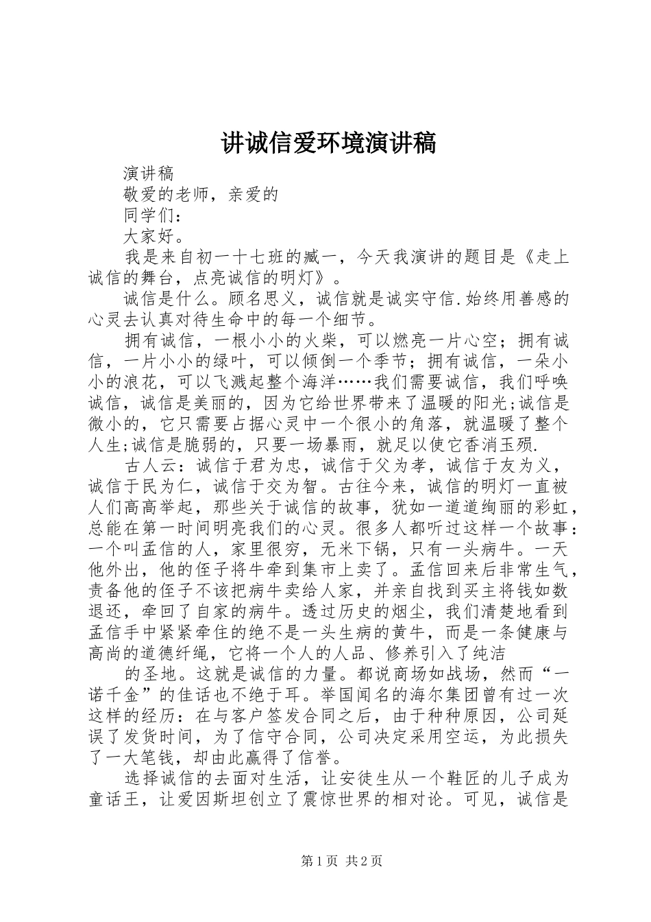 讲诚信爱环境演讲致辞_第1页