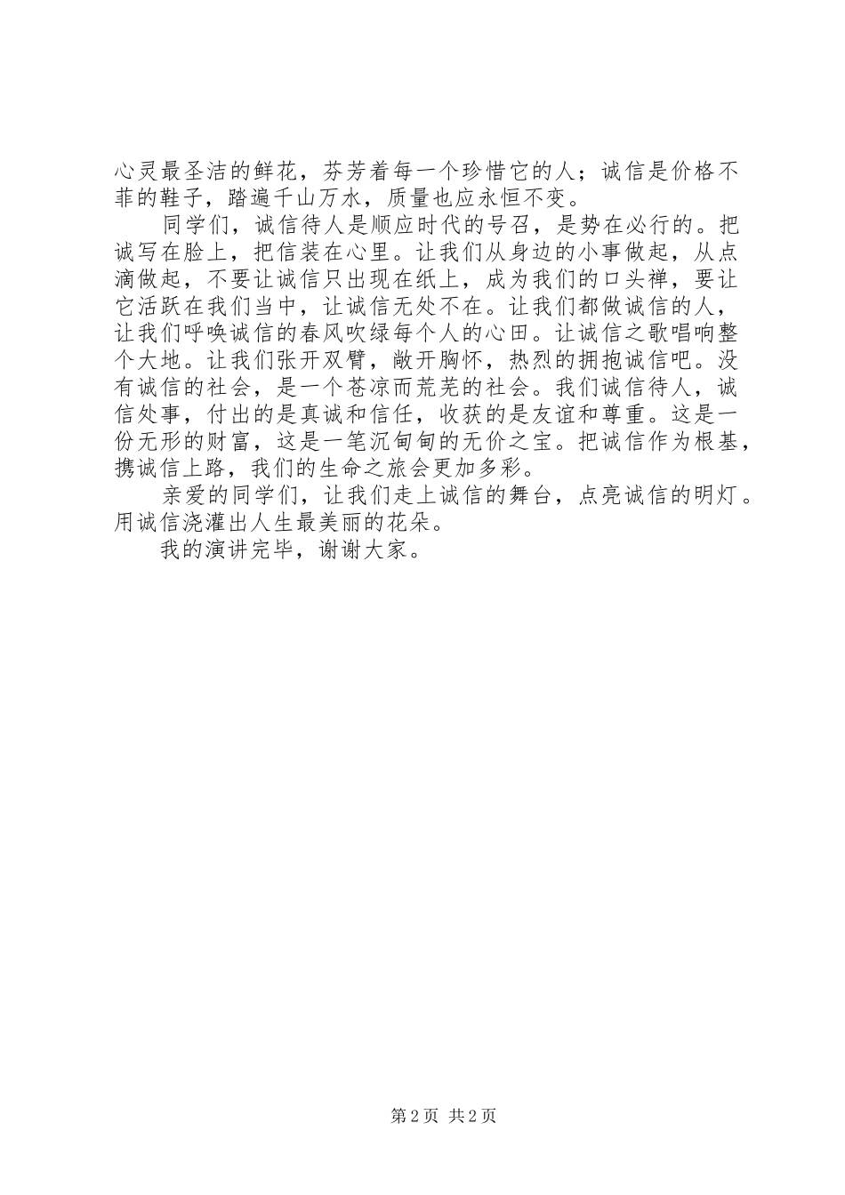 讲诚信爱环境演讲致辞_第2页