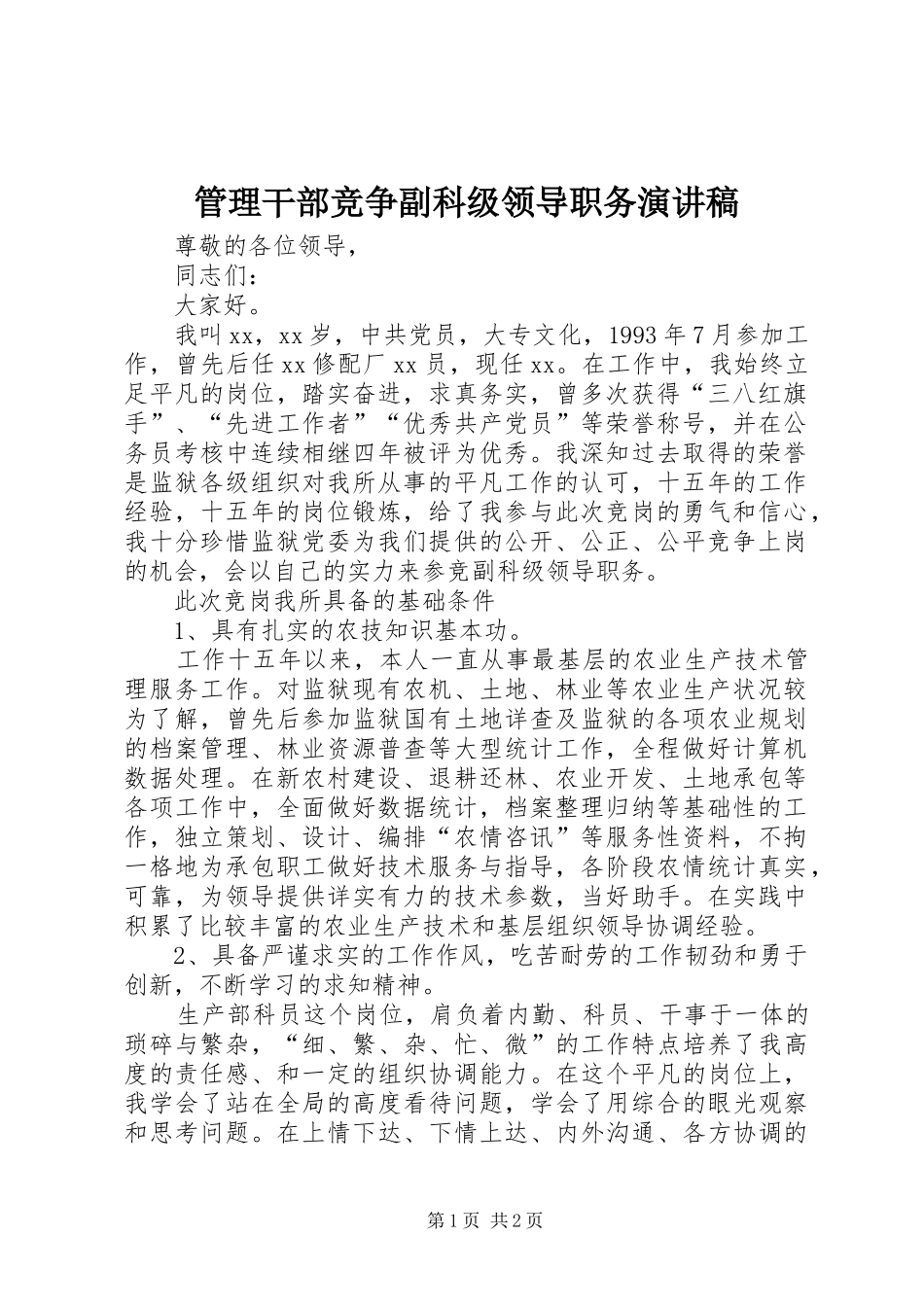 管理干部竞争副科级领导职务演讲_第1页