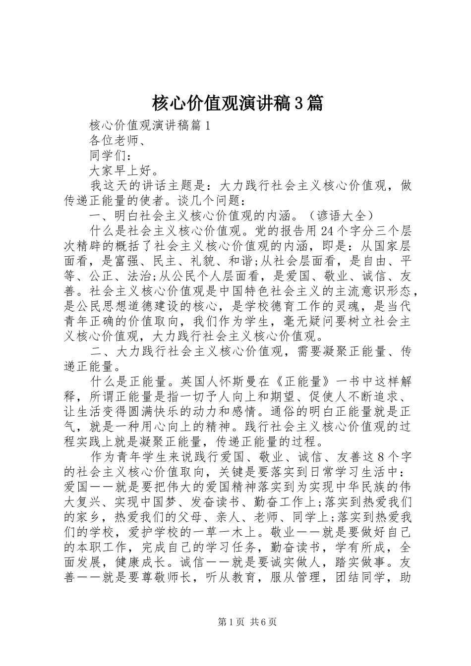 核心价值观演讲稿范文3篇_第1页