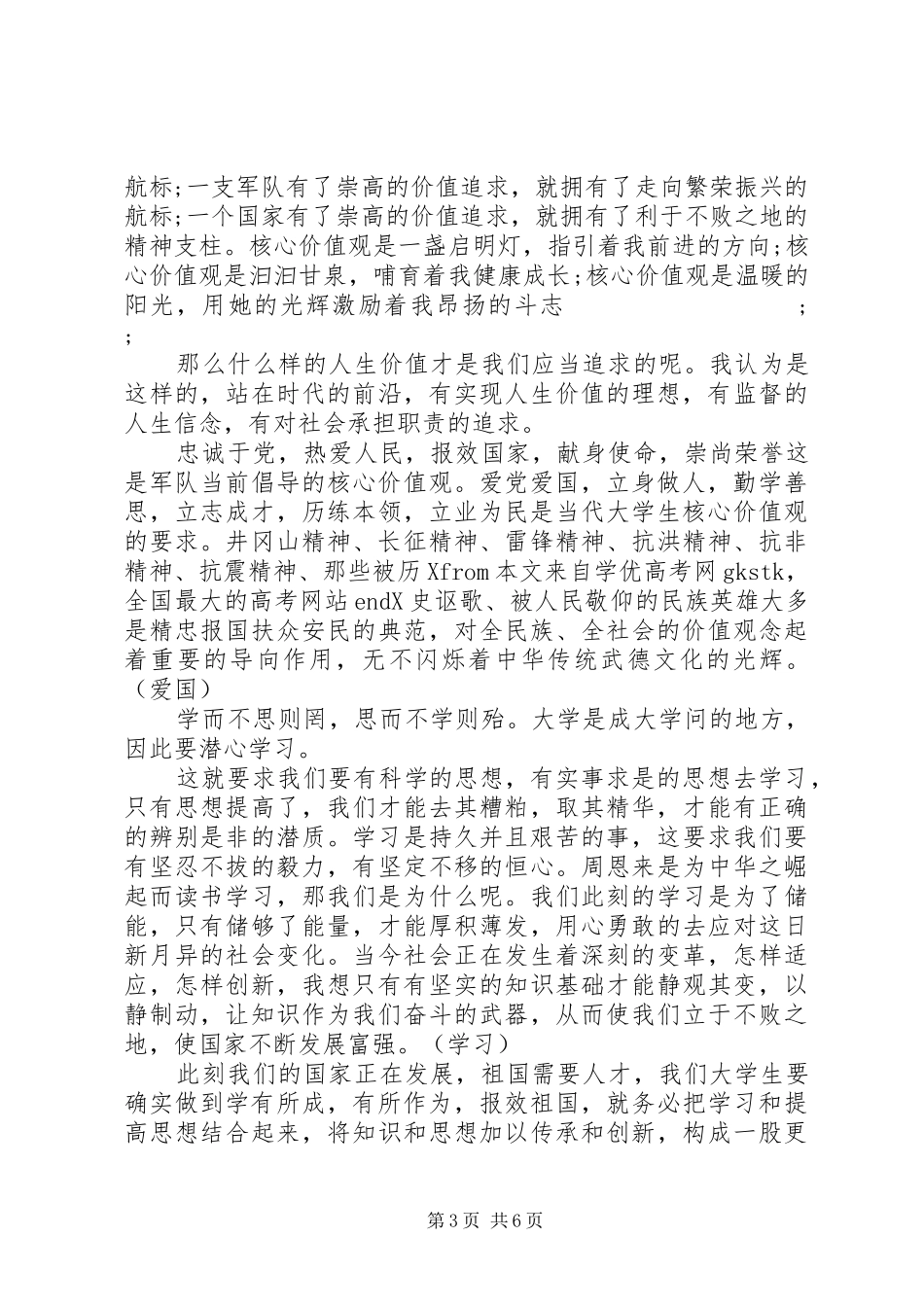 核心价值观演讲稿范文3篇_第3页