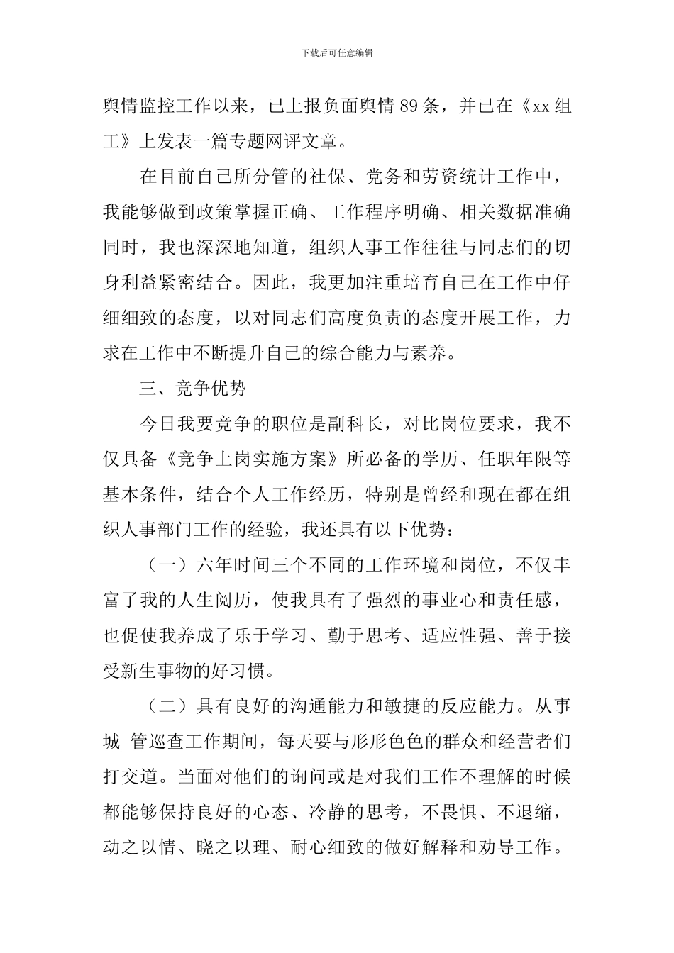 个人竞聘述职报告范文1500字5篇_第3页