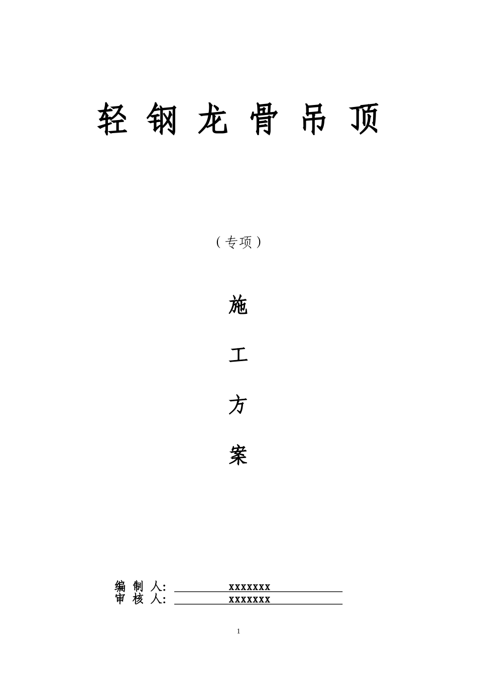 暗架轻钢龙骨吊顶施工组织设计_第1页